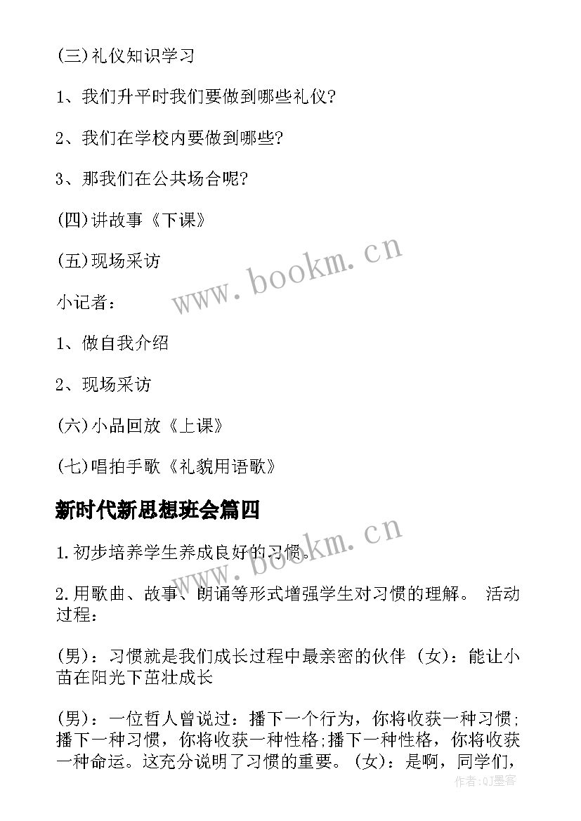 最新新时代新思想班会 争做新时代的好少年班会教案(大全5篇)