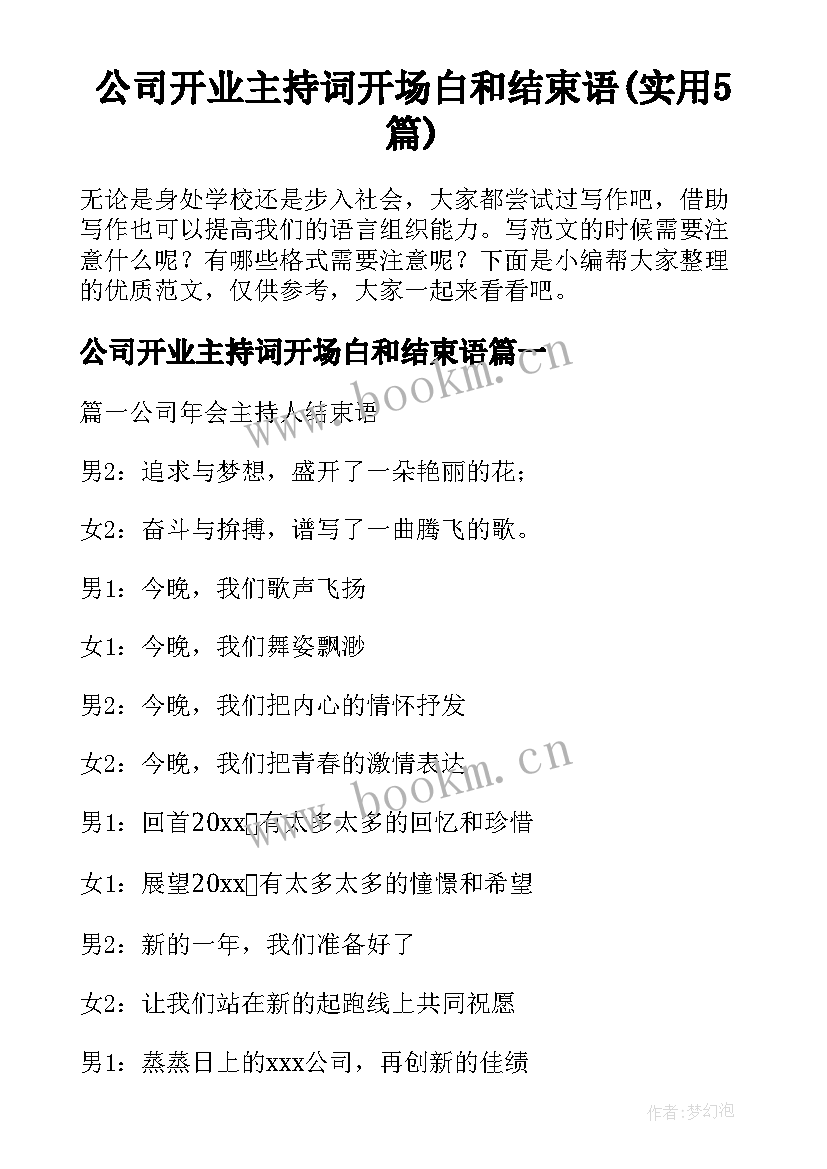 公司开业主持词开场白和结束语(实用5篇)