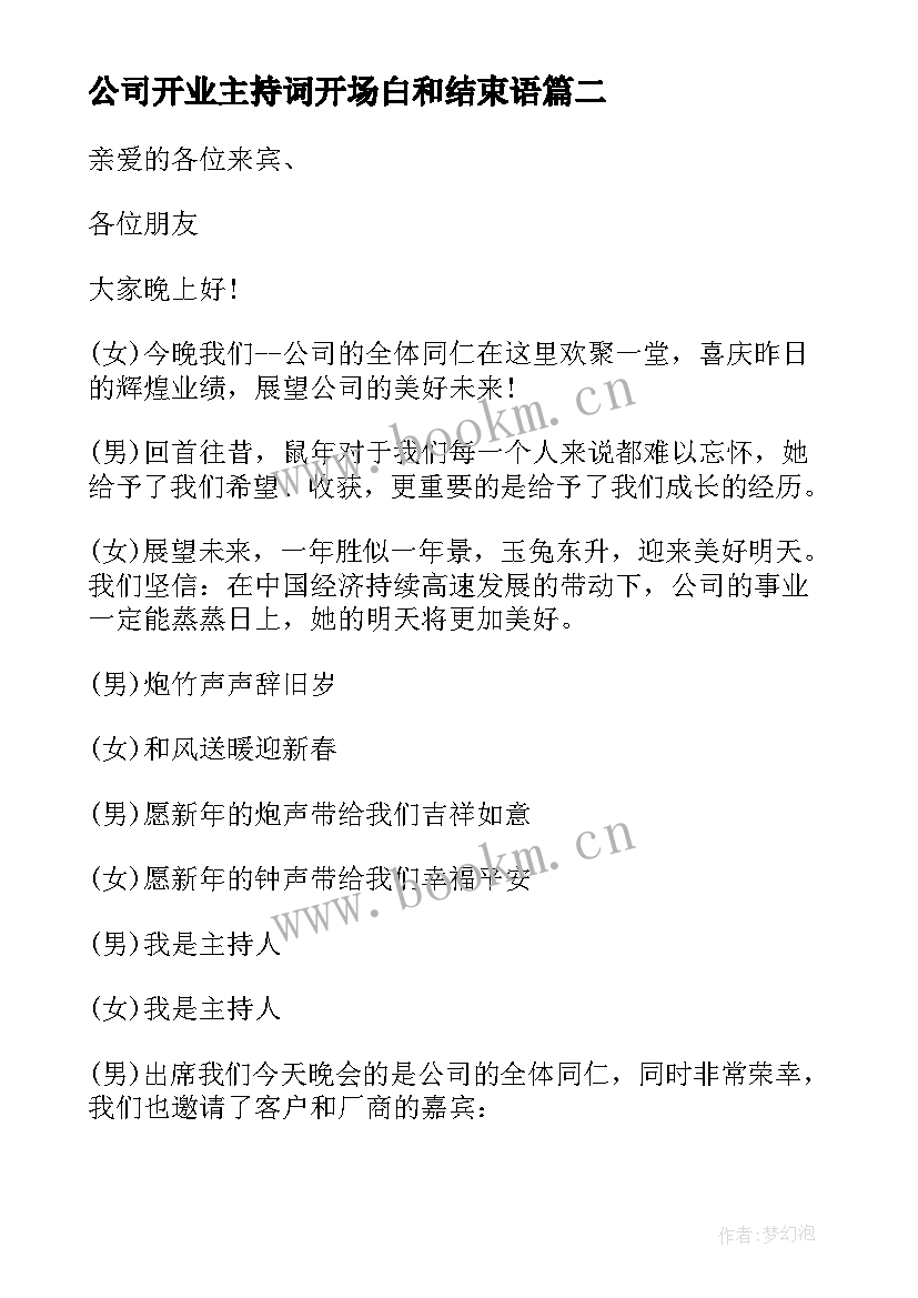 公司开业主持词开场白和结束语(实用5篇)