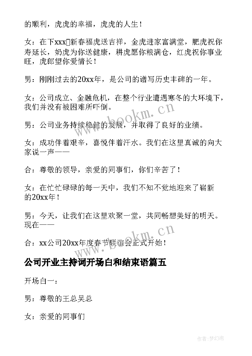 公司开业主持词开场白和结束语(实用5篇)