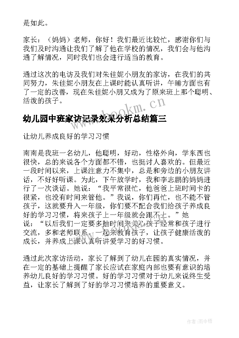 幼儿园中班家访记录效果分析总结 幼儿园中班的家访记录(优质5篇)