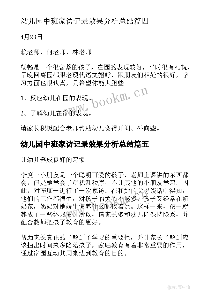 幼儿园中班家访记录效果分析总结 幼儿园中班的家访记录(优质5篇)