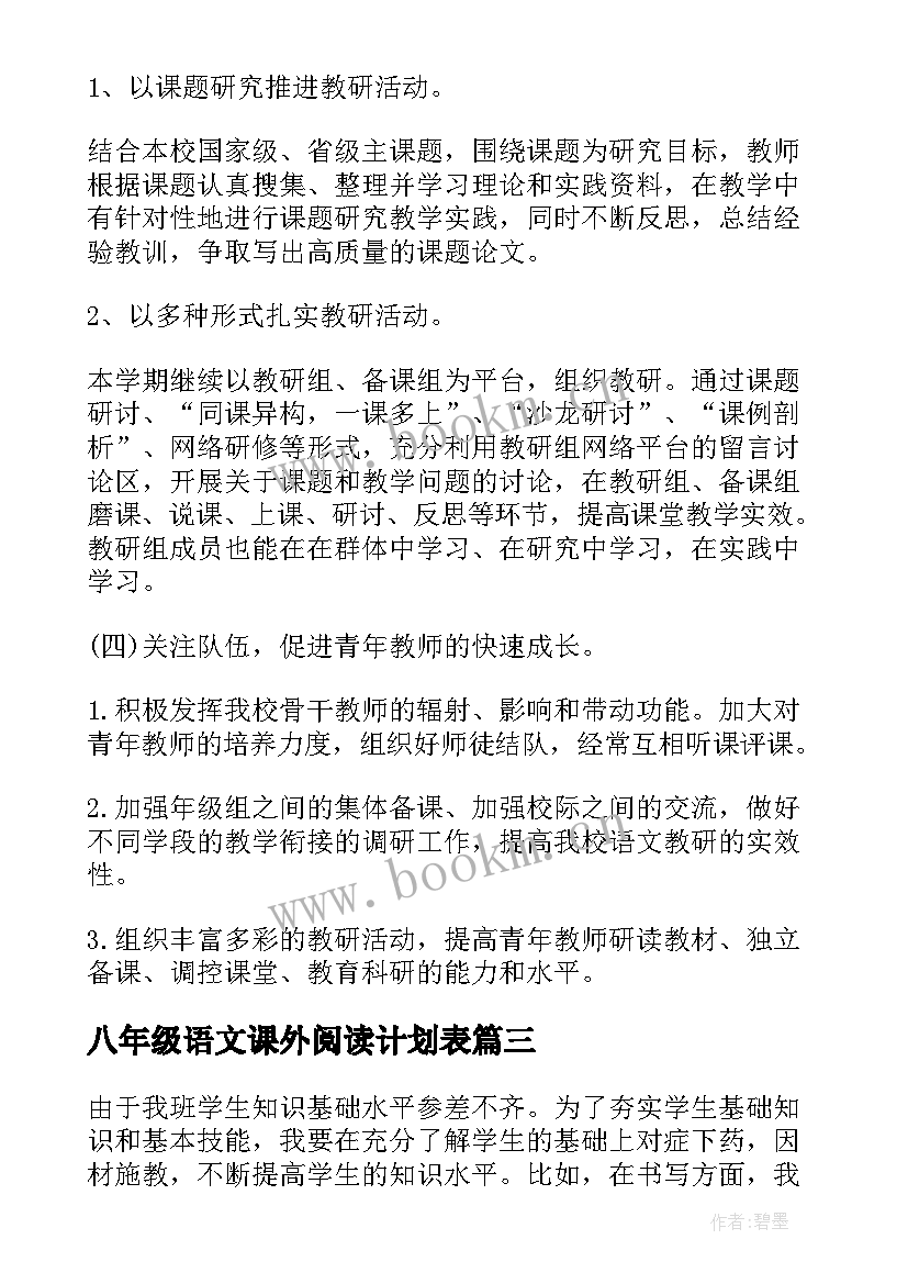 最新八年级语文课外阅读计划表 八年级语文教学计划表(优秀5篇)