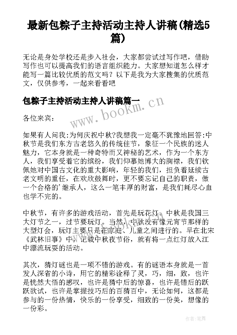 最新包粽子主持活动主持人讲稿(精选5篇)