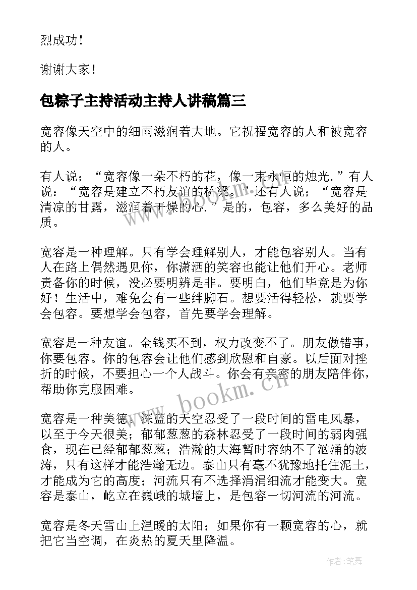 最新包粽子主持活动主持人讲稿(精选5篇)