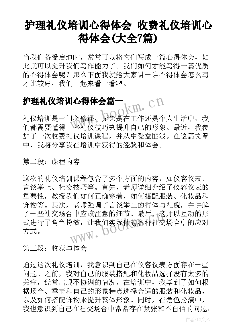 护理礼仪培训心得体会 收费礼仪培训心得体会(大全7篇)