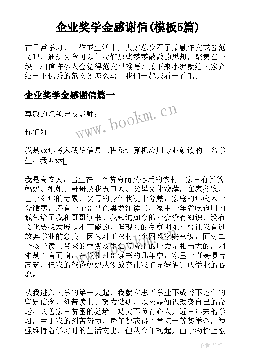 企业奖学金感谢信(模板5篇)