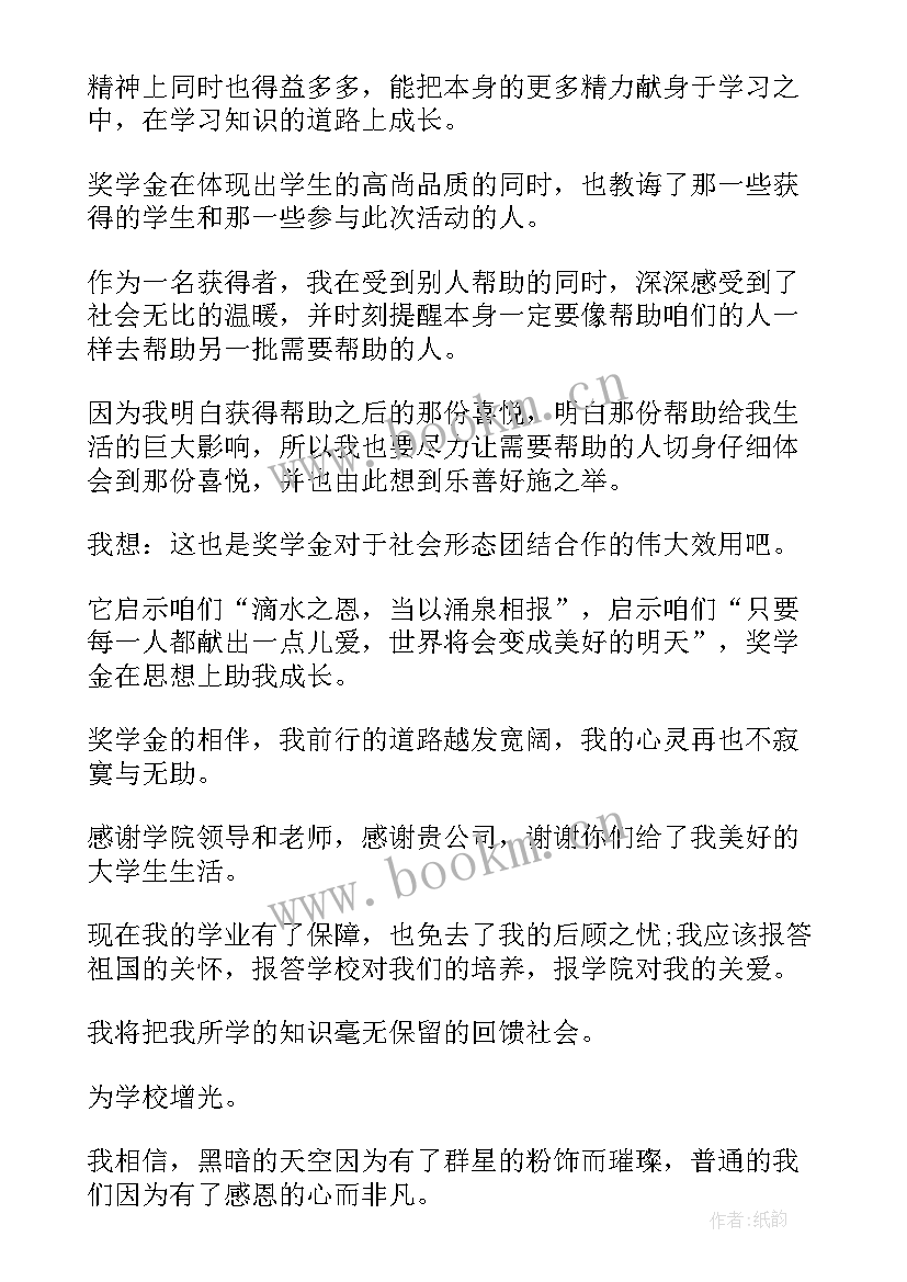 企业奖学金感谢信(模板5篇)