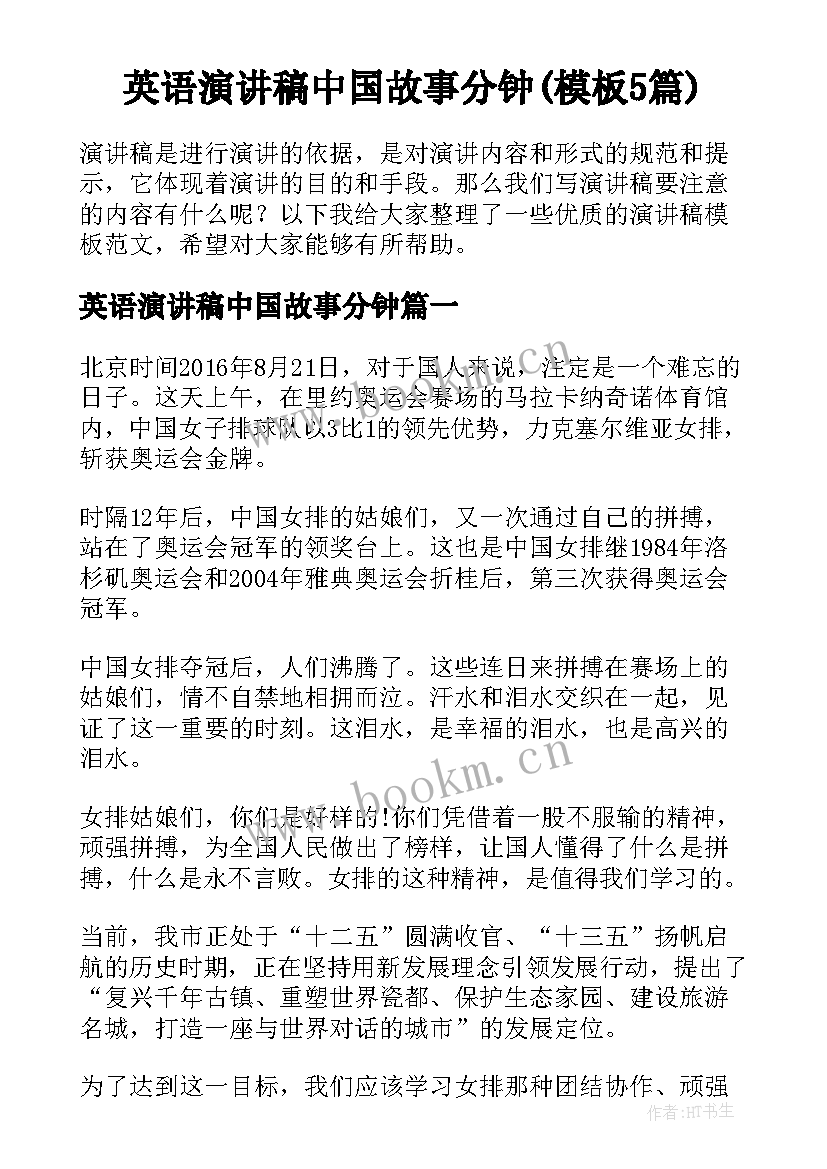 英语演讲稿中国故事分钟(模板5篇)