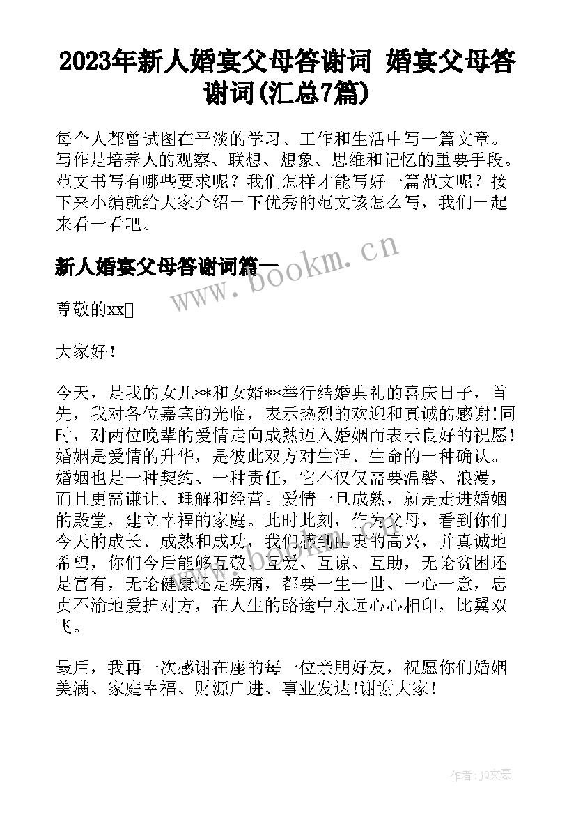 2023年新人婚宴父母答谢词 婚宴父母答谢词(汇总7篇)