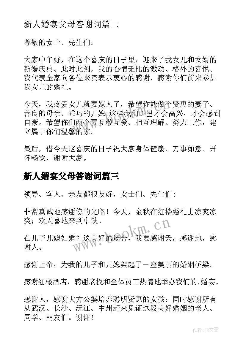 2023年新人婚宴父母答谢词 婚宴父母答谢词(汇总7篇)