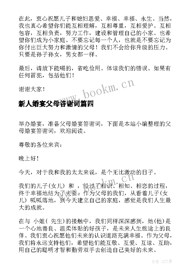 2023年新人婚宴父母答谢词 婚宴父母答谢词(汇总7篇)