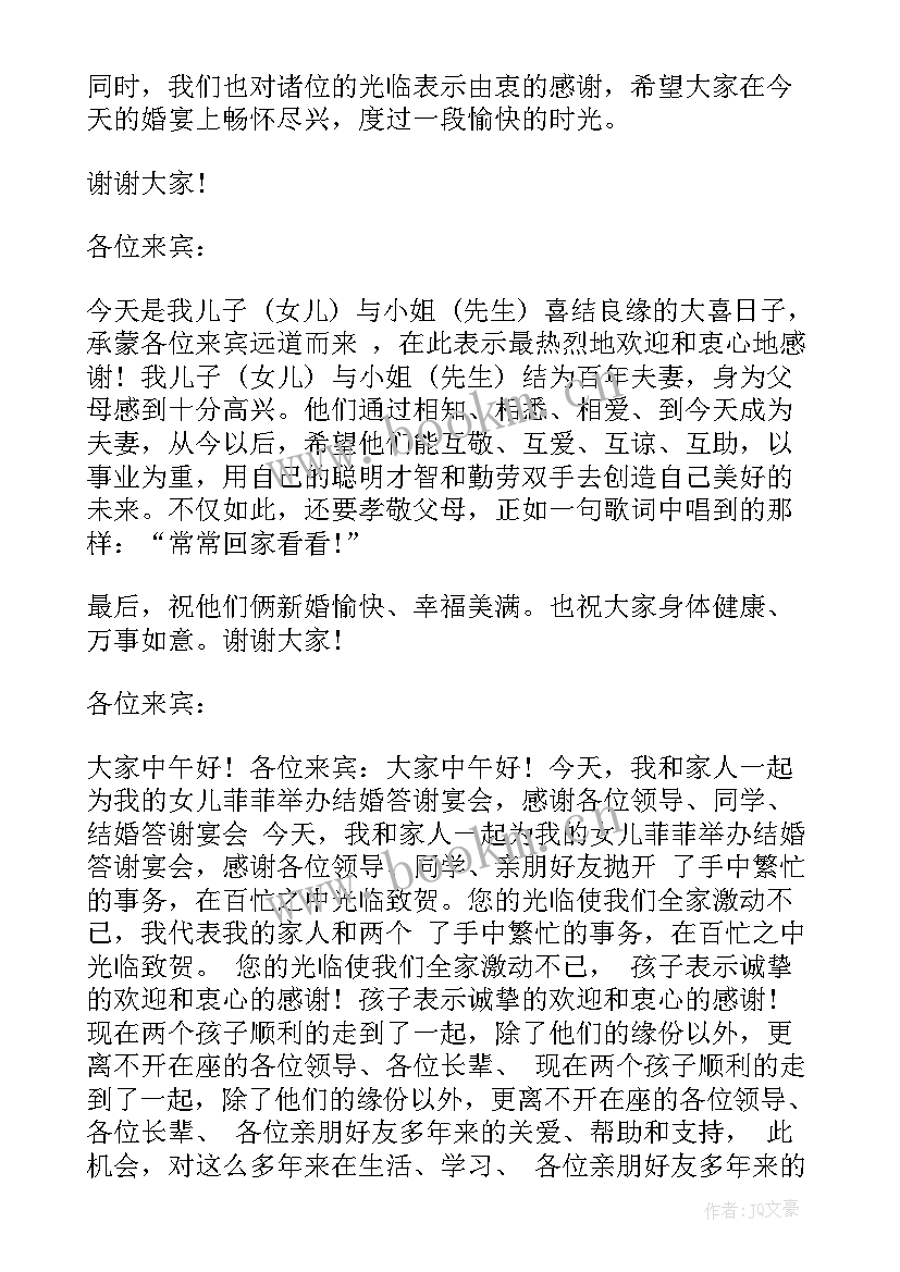 2023年新人婚宴父母答谢词 婚宴父母答谢词(汇总7篇)