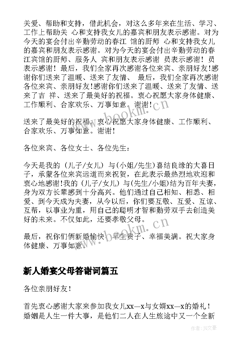 2023年新人婚宴父母答谢词 婚宴父母答谢词(汇总7篇)