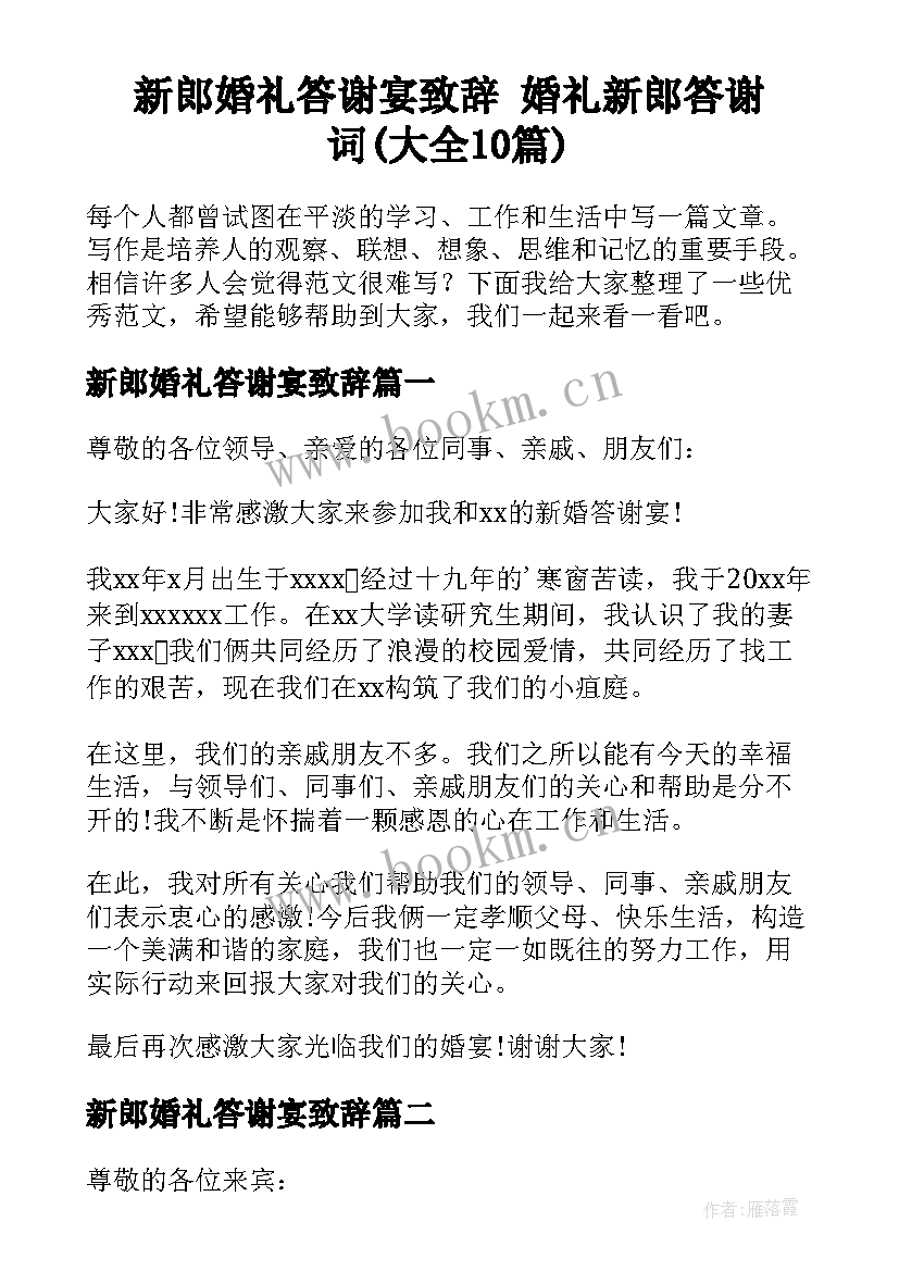 新郎婚礼答谢宴致辞 婚礼新郎答谢词(大全10篇)