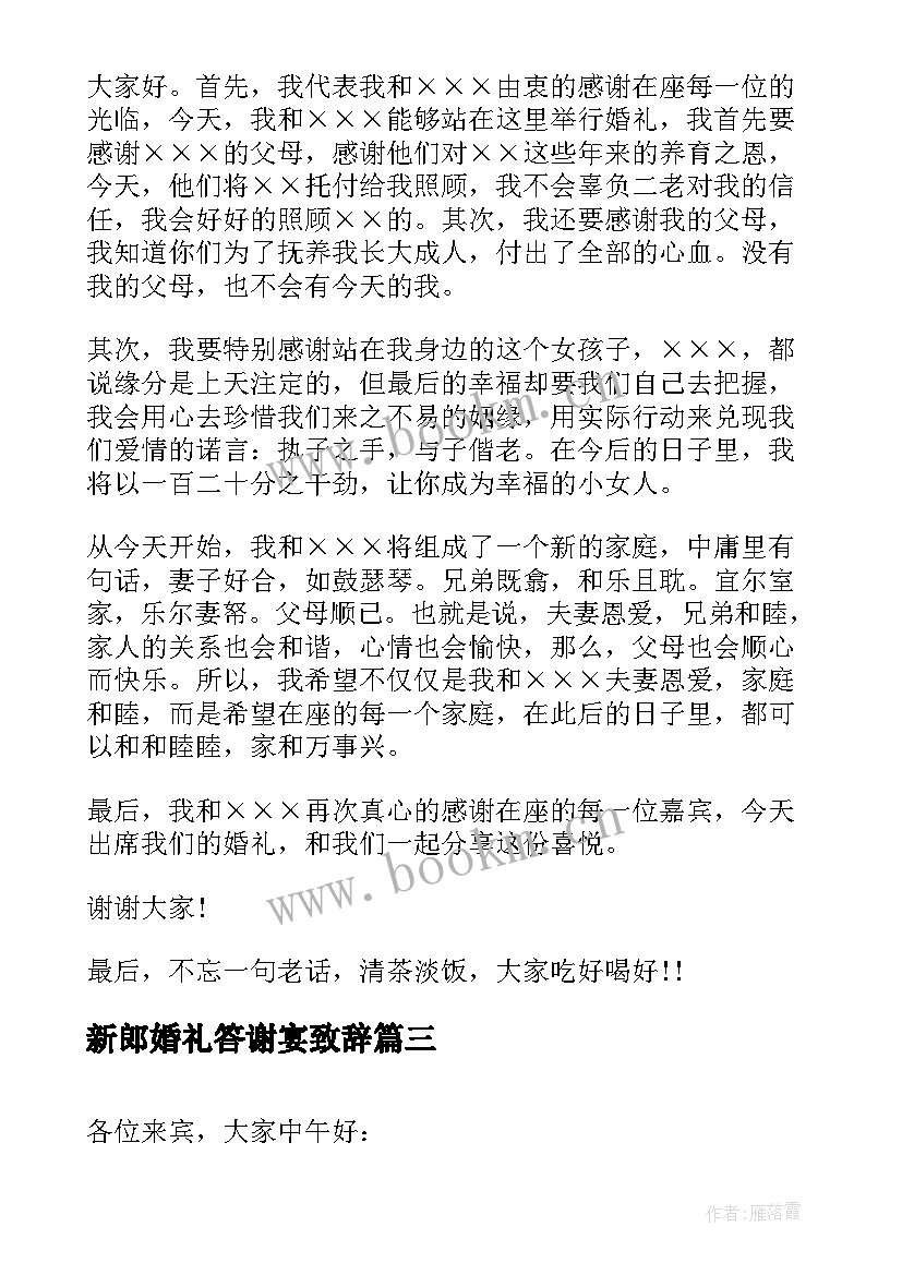 新郎婚礼答谢宴致辞 婚礼新郎答谢词(大全10篇)