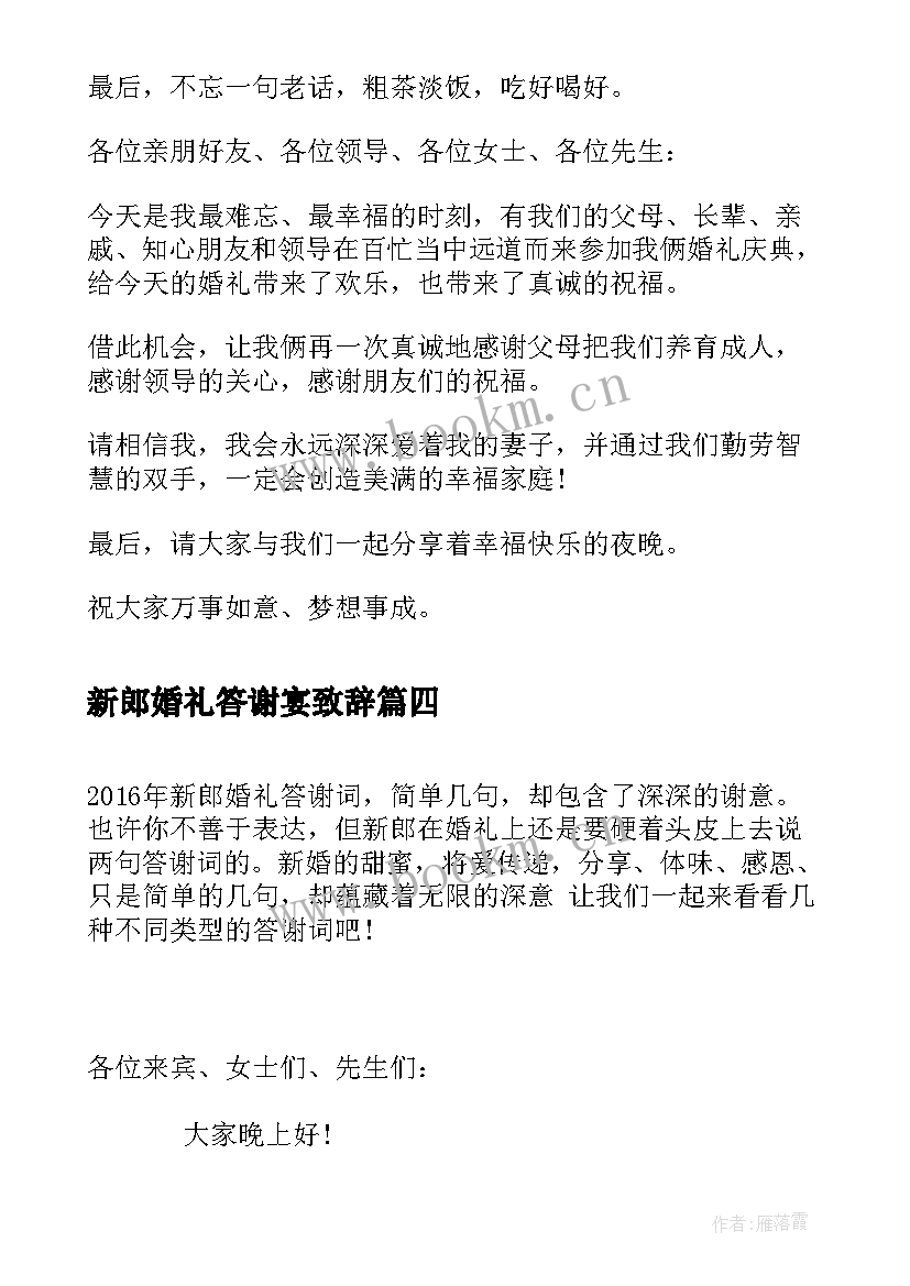 新郎婚礼答谢宴致辞 婚礼新郎答谢词(大全10篇)