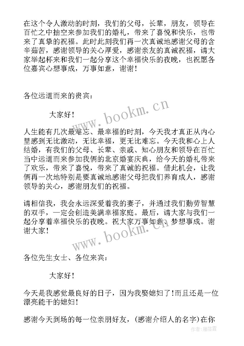 新郎婚礼答谢宴致辞 婚礼新郎答谢词(大全10篇)