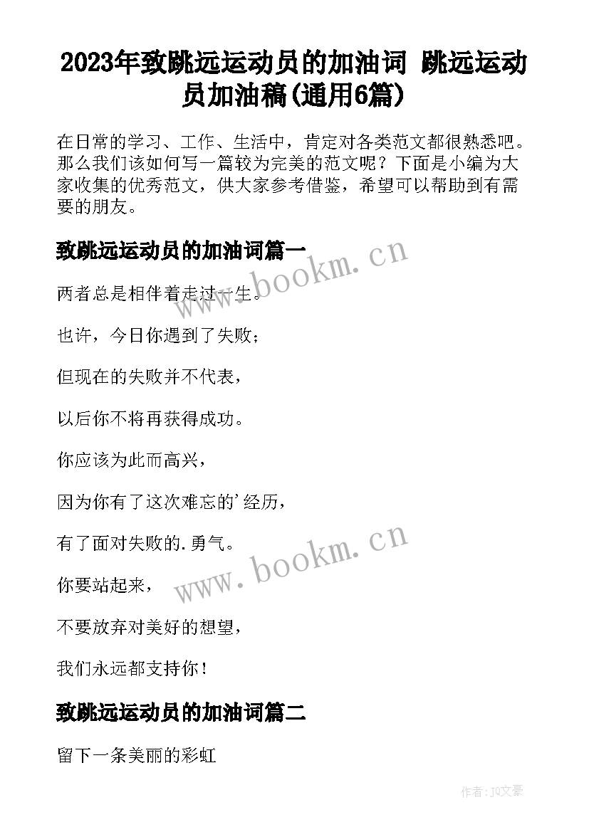 2023年致跳远运动员的加油词 跳远运动员加油稿(通用6篇)