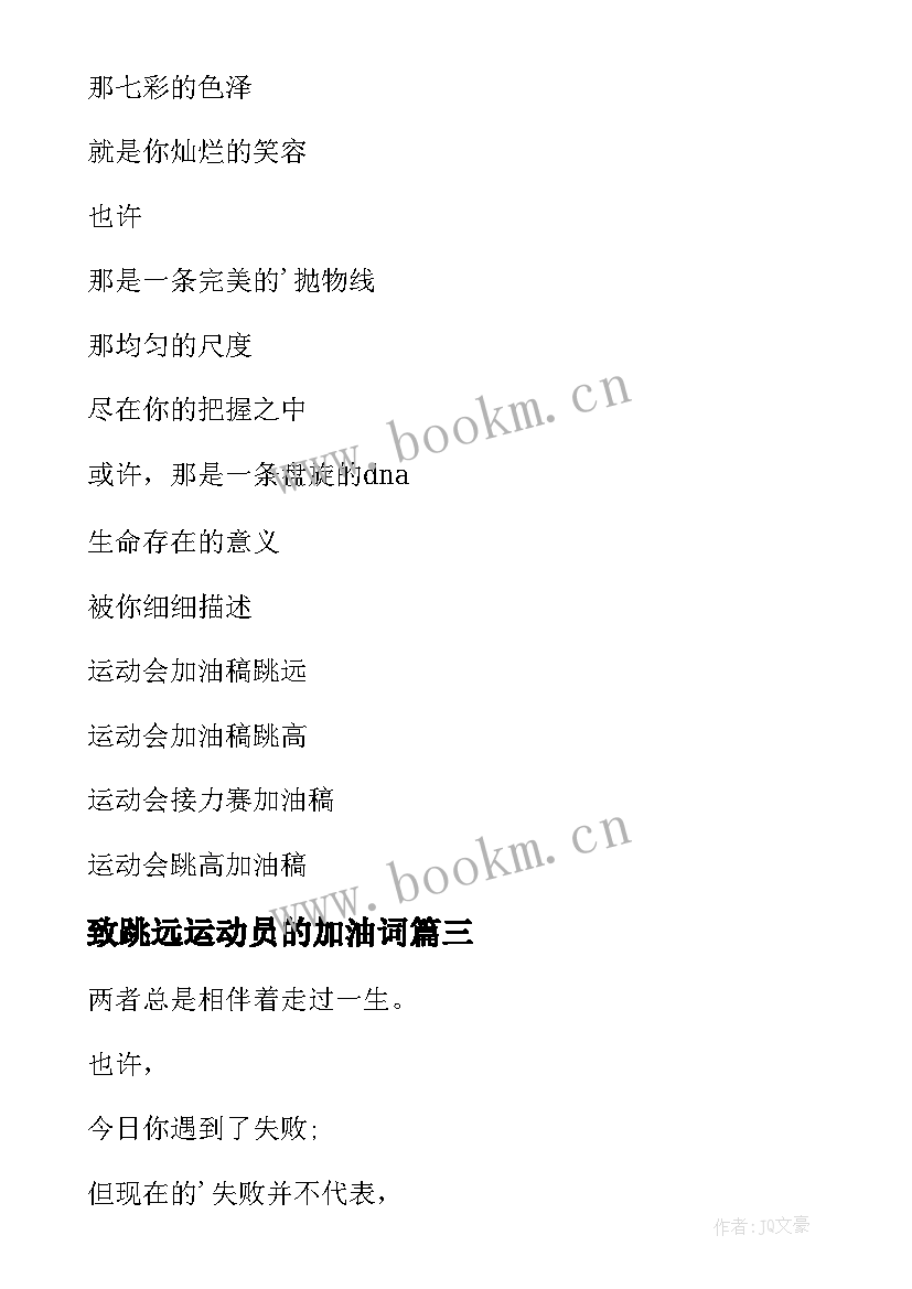 2023年致跳远运动员的加油词 跳远运动员加油稿(通用6篇)