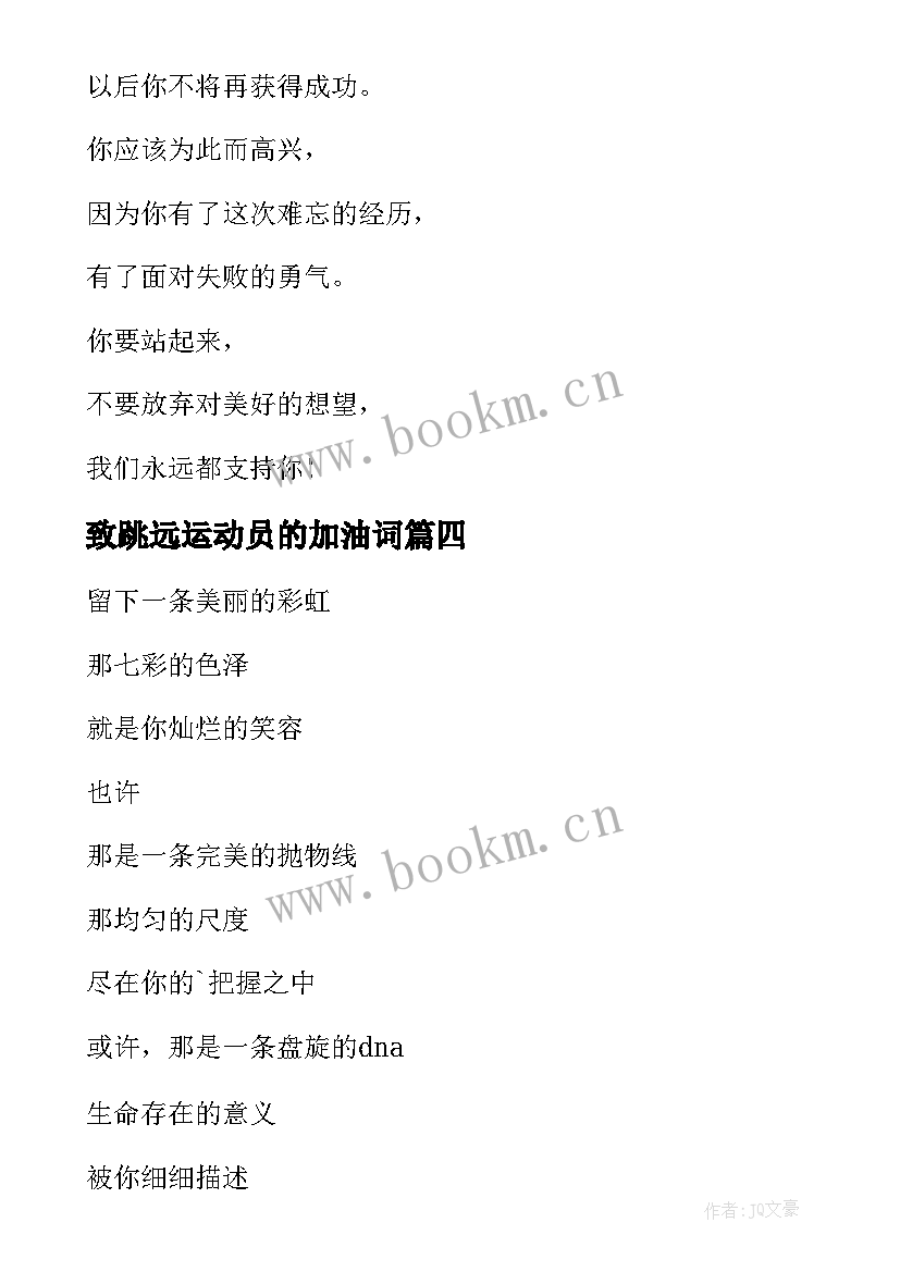 2023年致跳远运动员的加油词 跳远运动员加油稿(通用6篇)