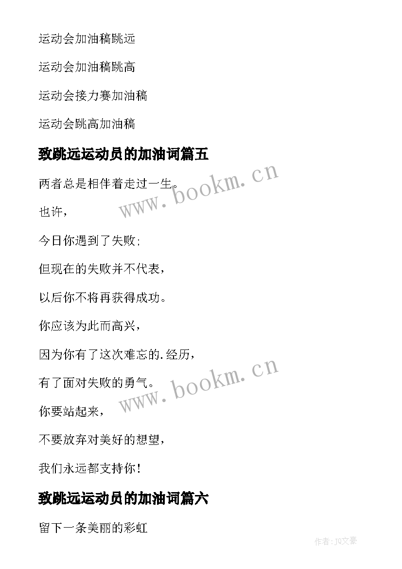 2023年致跳远运动员的加油词 跳远运动员加油稿(通用6篇)