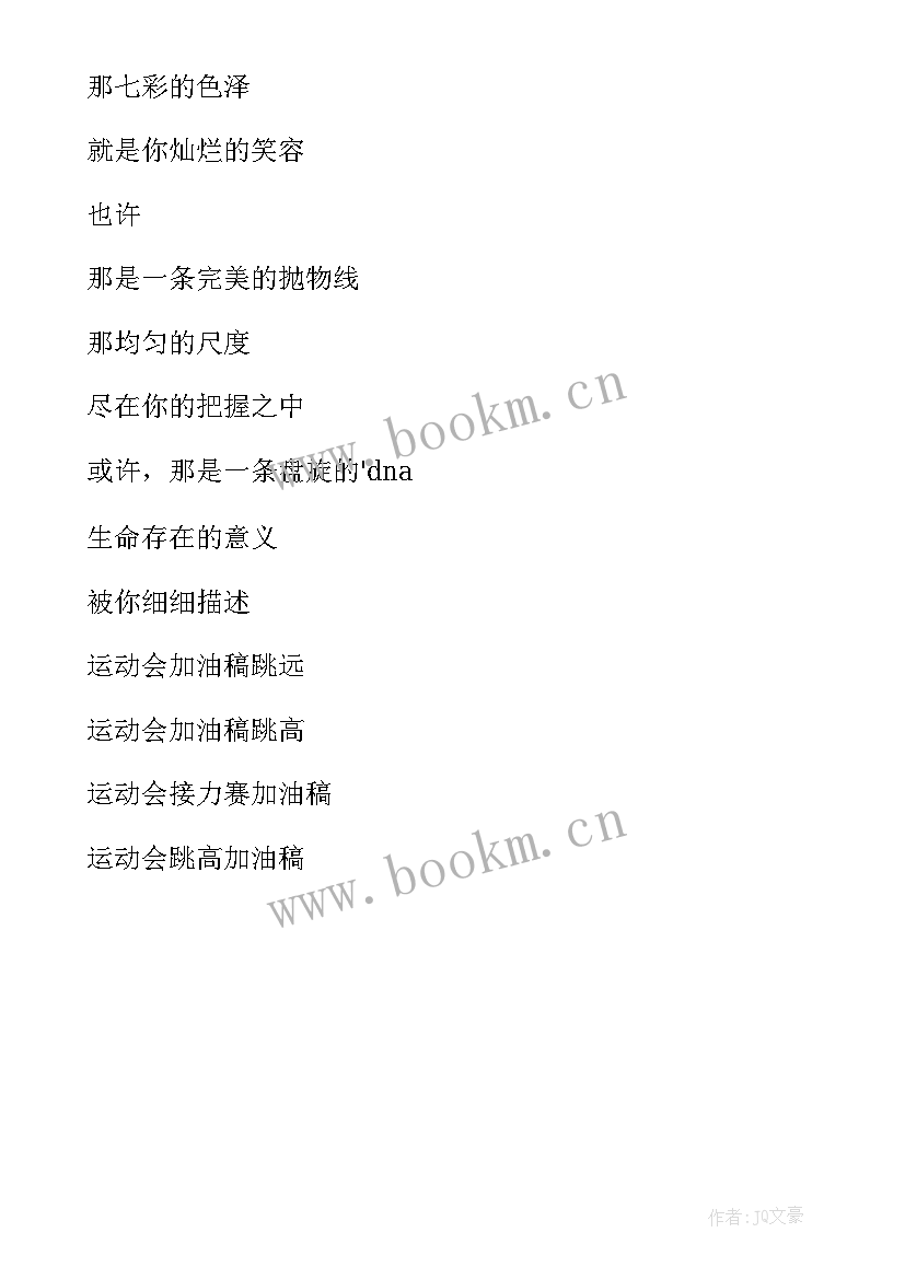 2023年致跳远运动员的加油词 跳远运动员加油稿(通用6篇)