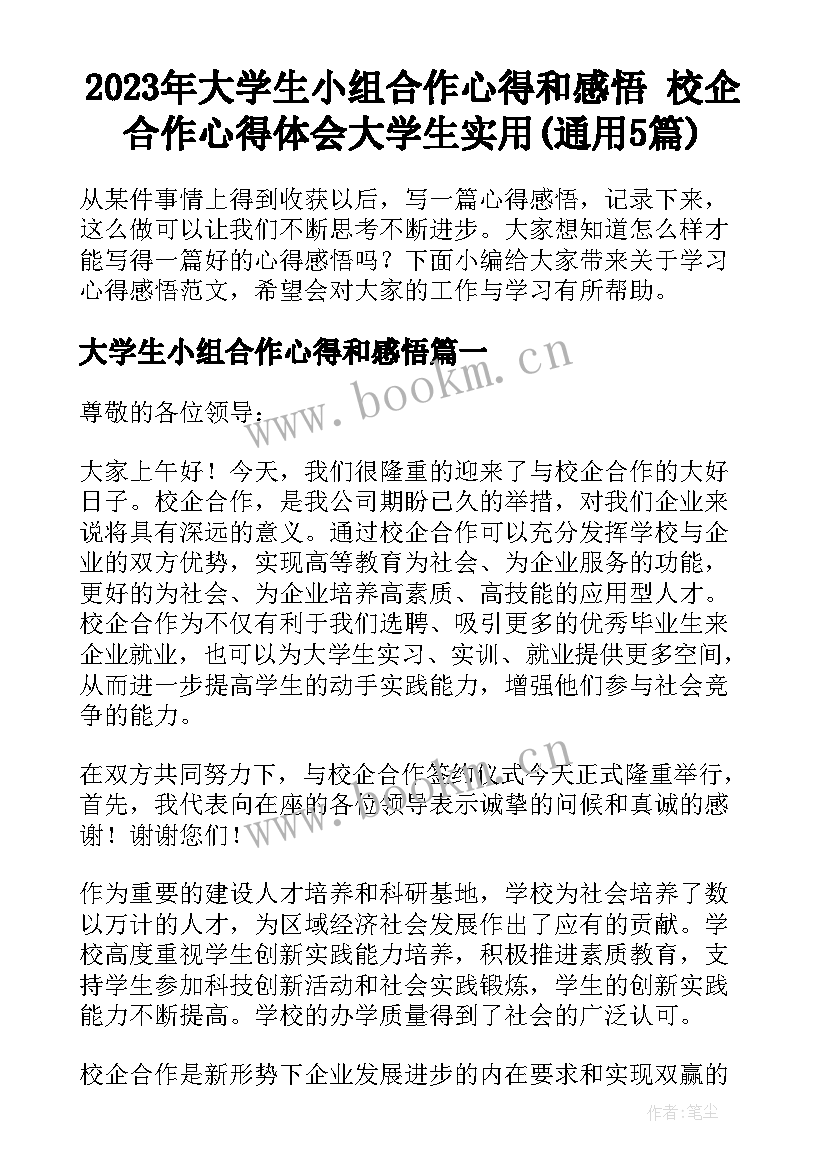 2023年大学生小组合作心得和感悟 校企合作心得体会大学生实用(通用5篇)