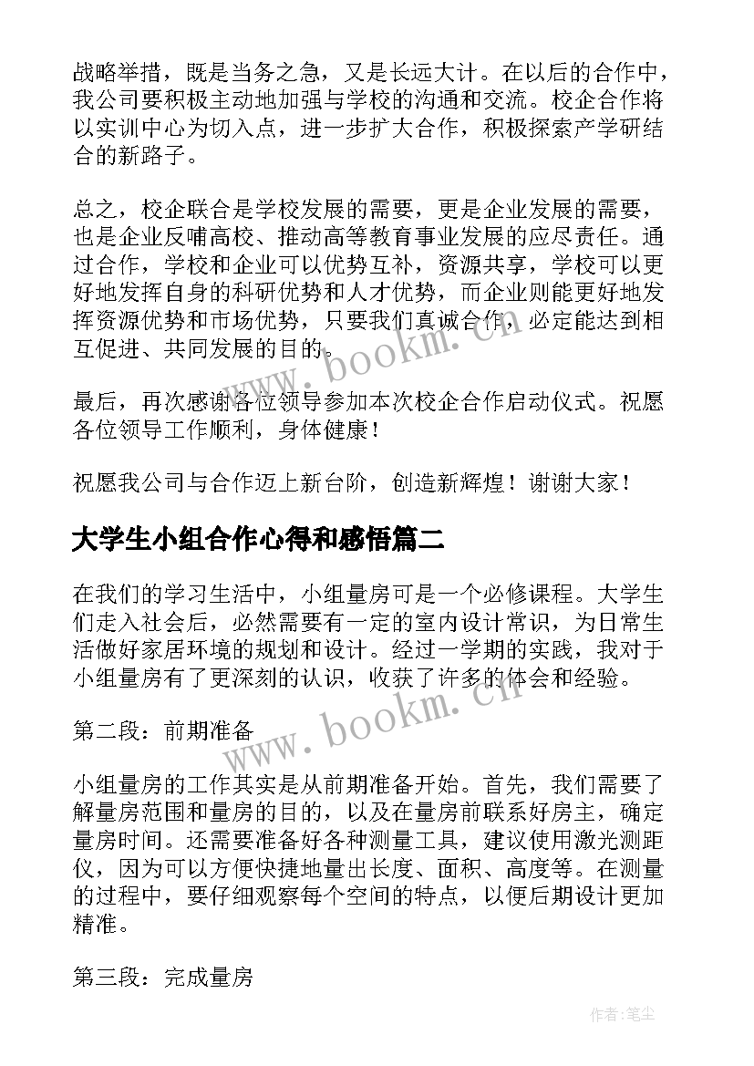 2023年大学生小组合作心得和感悟 校企合作心得体会大学生实用(通用5篇)