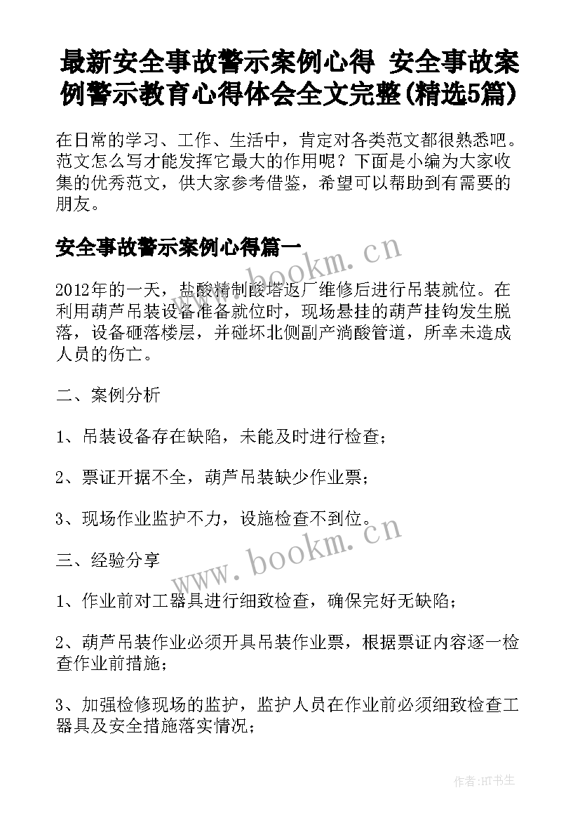 最新安全事故警示案例心得 安全事故案例警示教育心得体会全文完整(精选5篇)