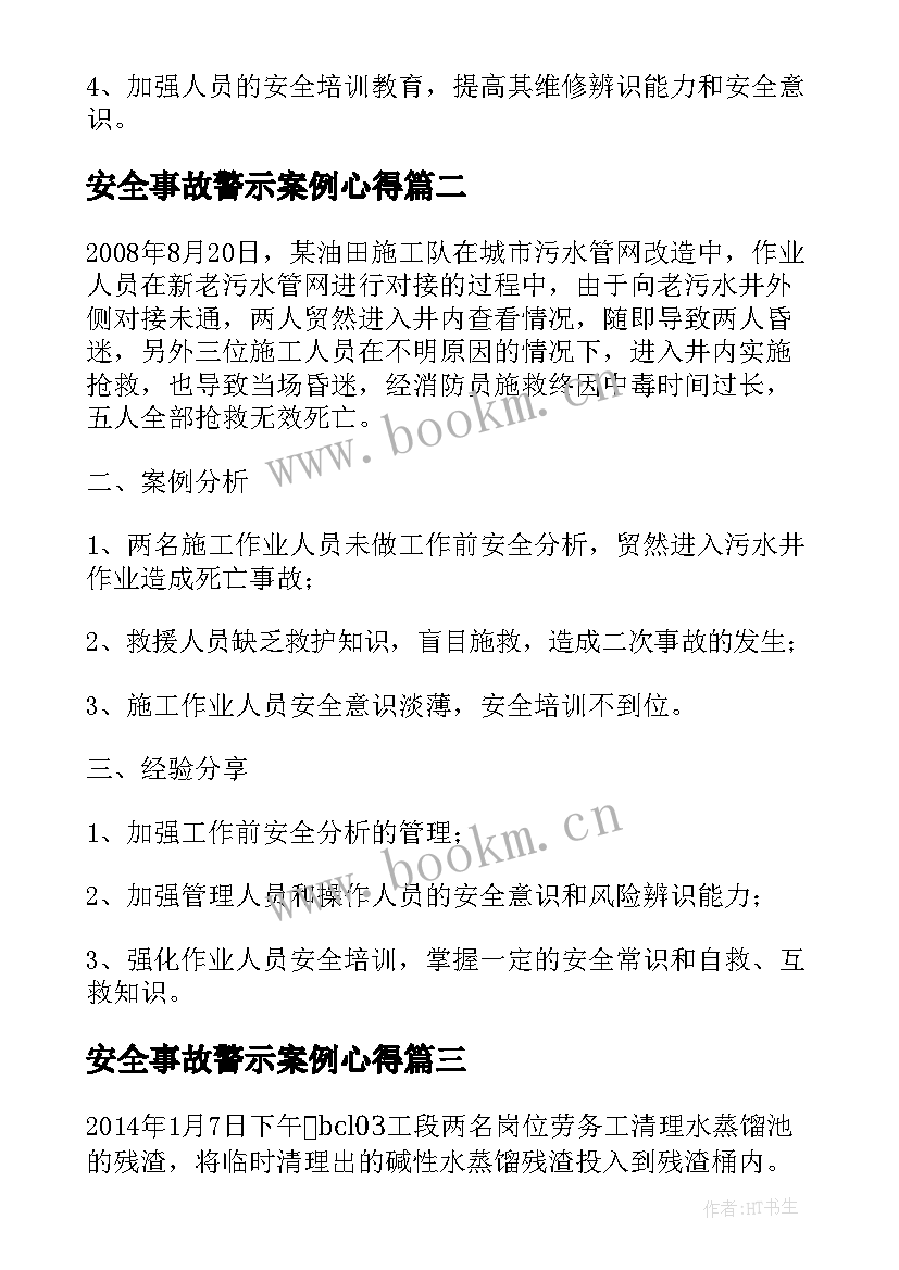 最新安全事故警示案例心得 安全事故案例警示教育心得体会全文完整(精选5篇)