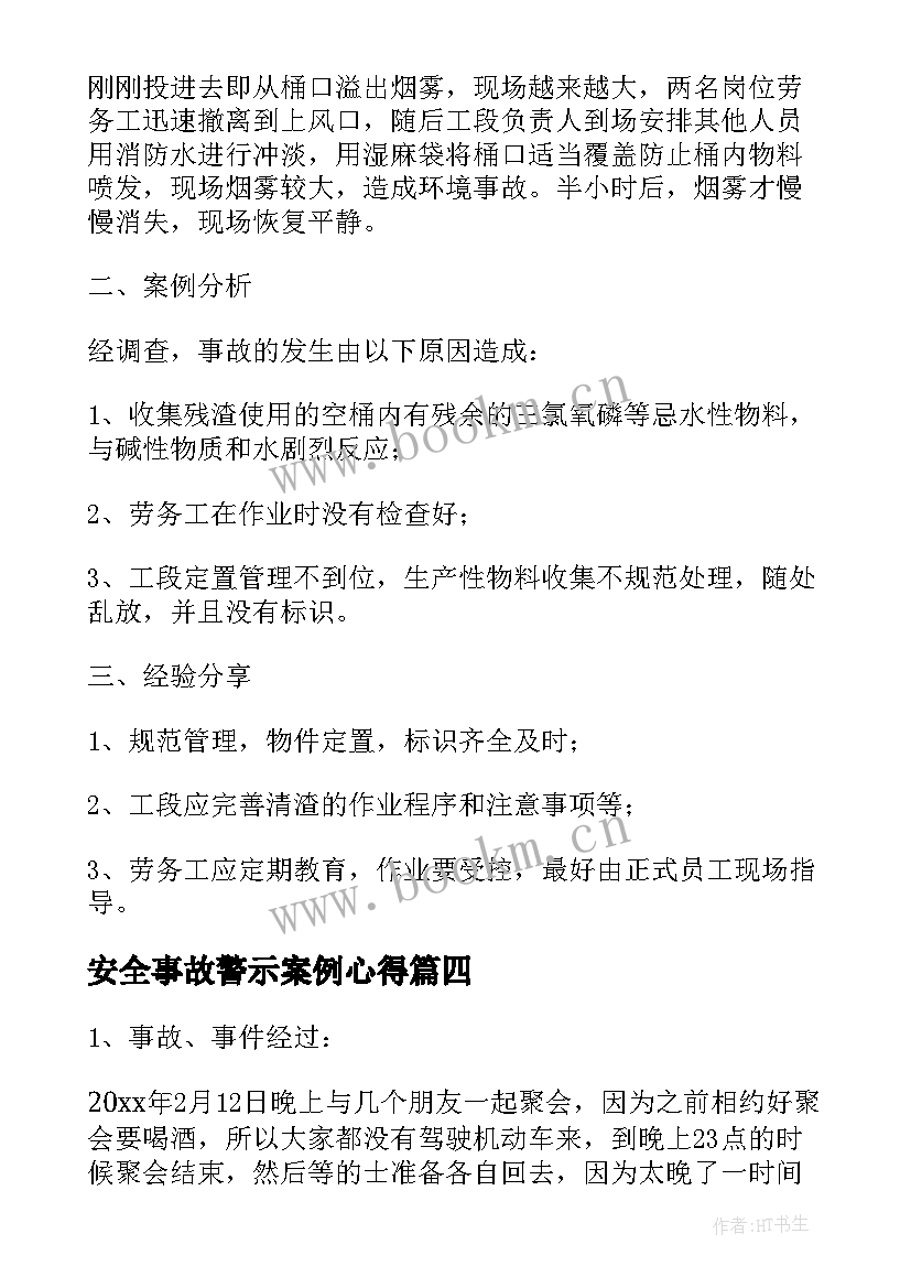 最新安全事故警示案例心得 安全事故案例警示教育心得体会全文完整(精选5篇)