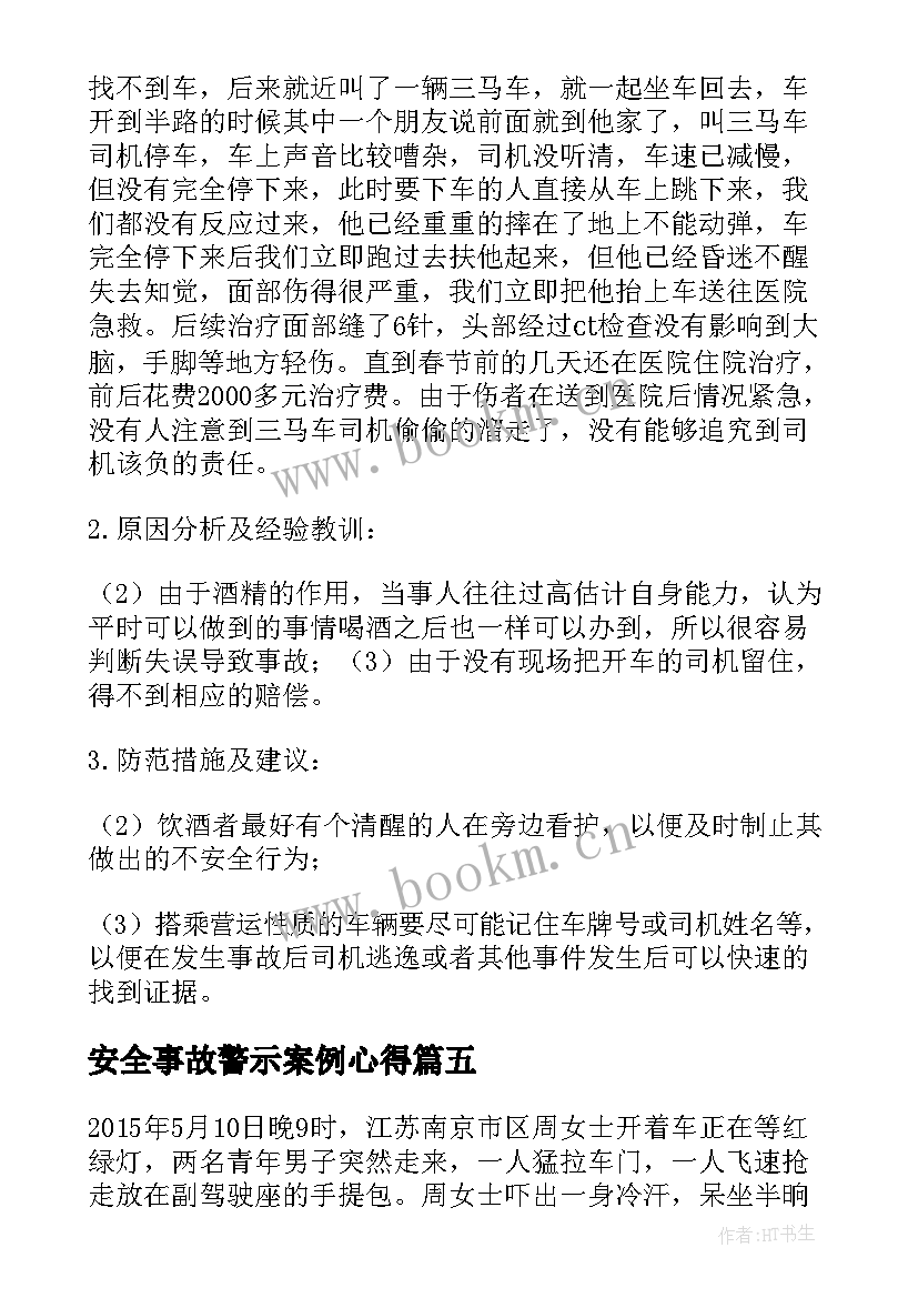 最新安全事故警示案例心得 安全事故案例警示教育心得体会全文完整(精选5篇)