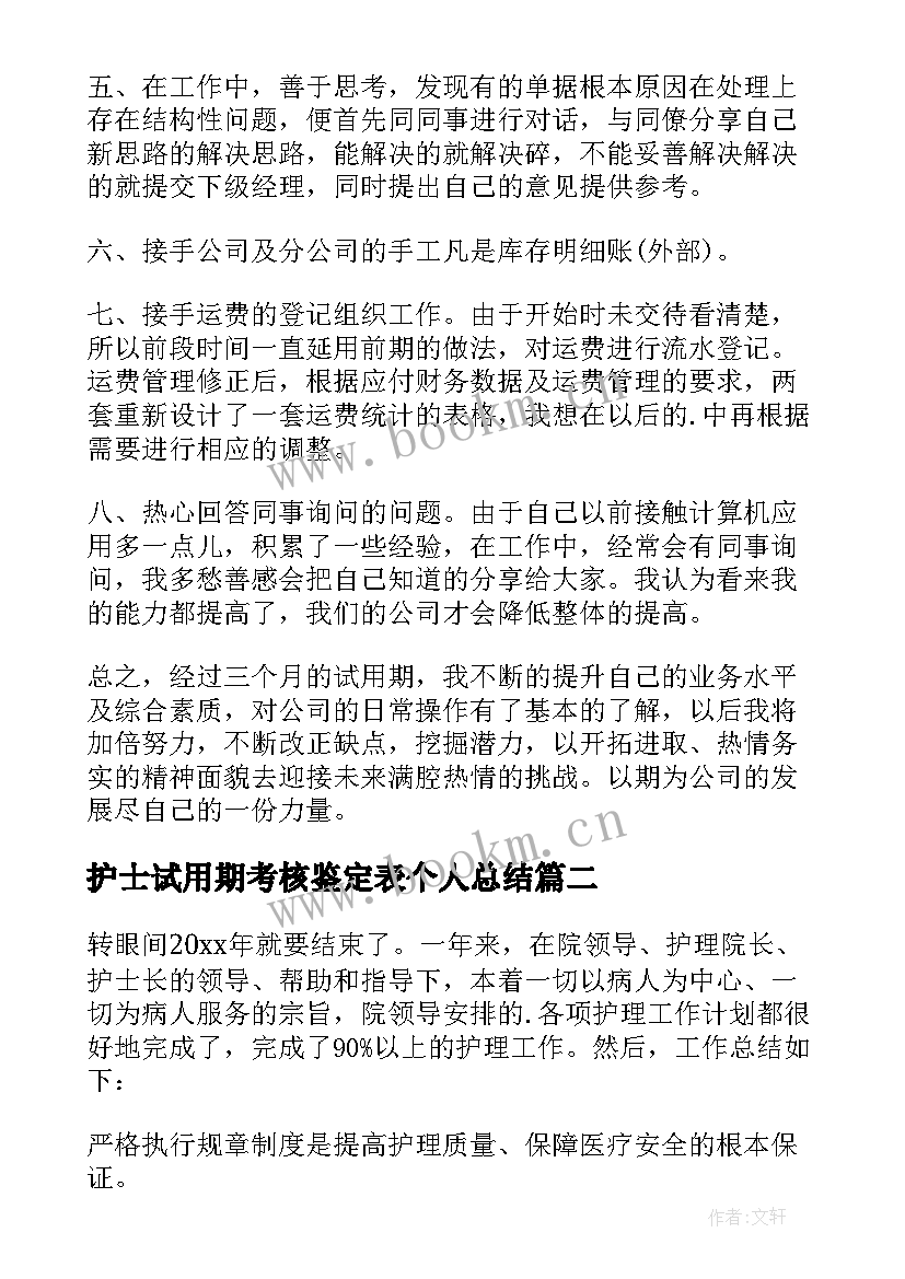 2023年护士试用期考核鉴定表个人总结(通用5篇)