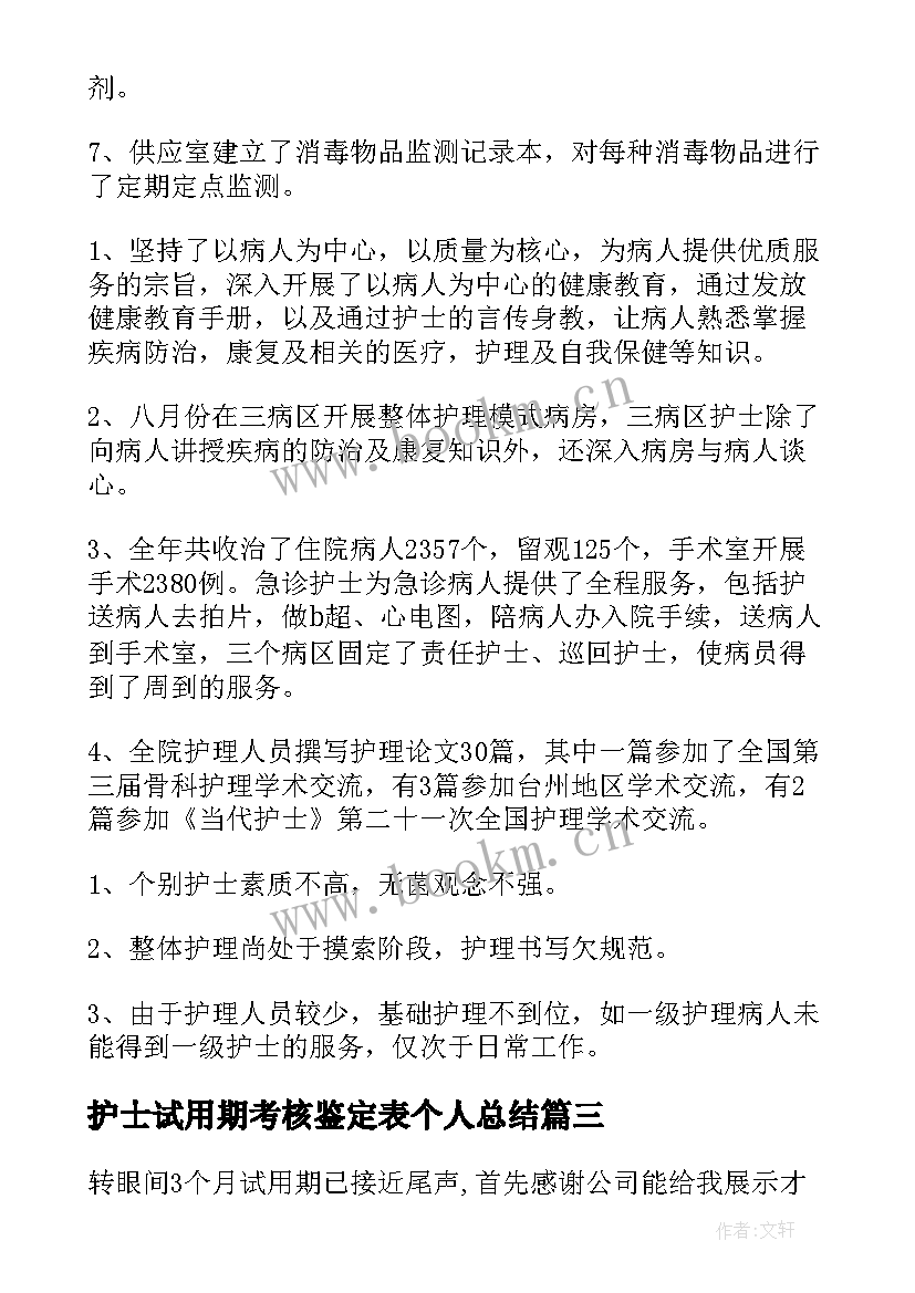 2023年护士试用期考核鉴定表个人总结(通用5篇)