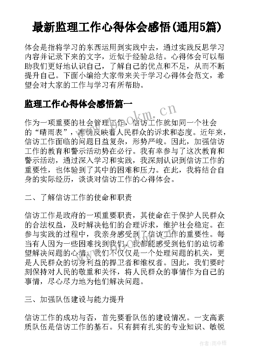 最新监理工作心得体会感悟(通用5篇)