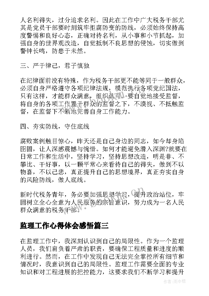 最新监理工作心得体会感悟(通用5篇)