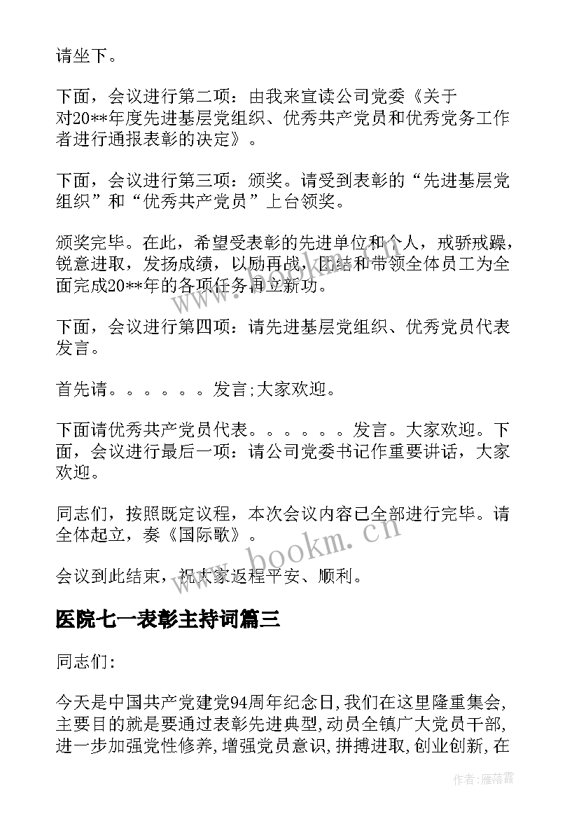 2023年医院七一表彰主持词(精选7篇)