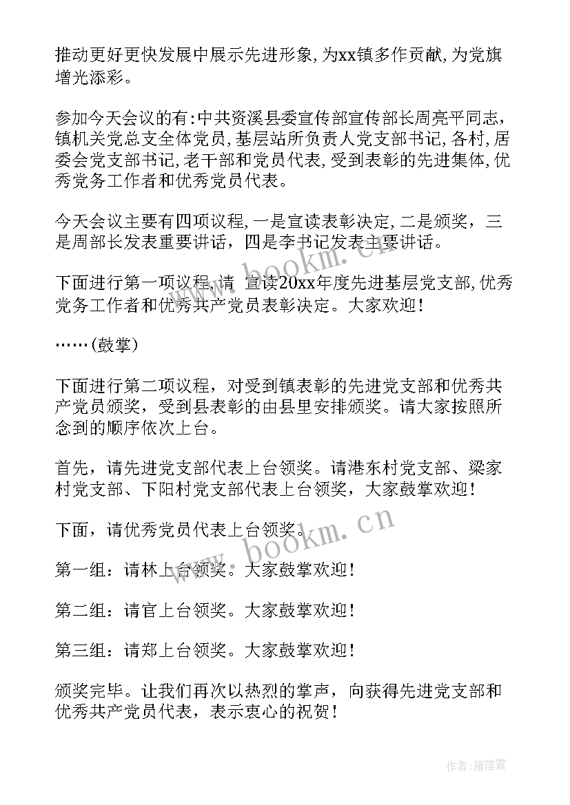 2023年医院七一表彰主持词(精选7篇)