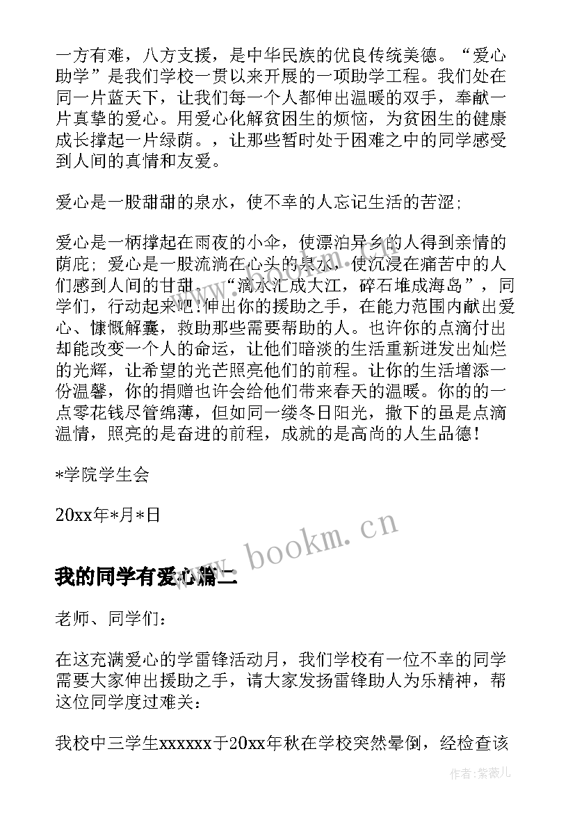 我的同学有爱心 同学爱心捐款倡议书(汇总9篇)