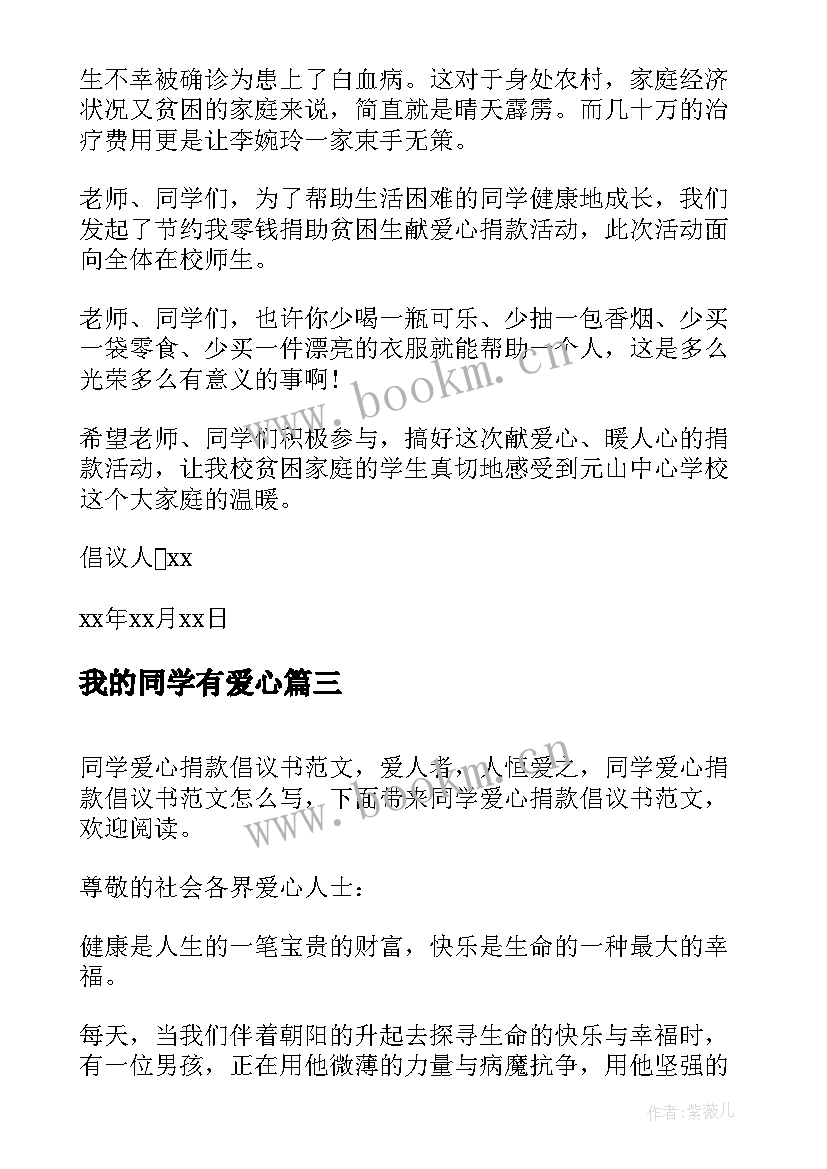 我的同学有爱心 同学爱心捐款倡议书(汇总9篇)