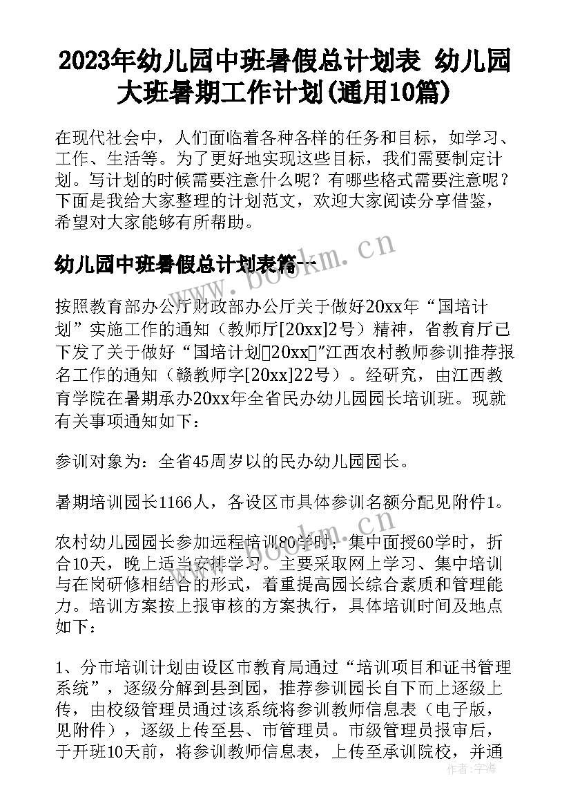 2023年幼儿园中班暑假总计划表 幼儿园大班暑期工作计划(通用10篇)