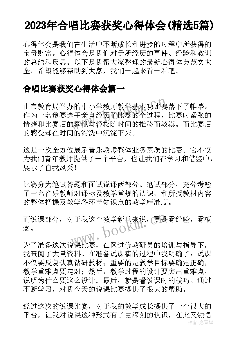 2023年合唱比赛获奖心得体会(精选5篇)