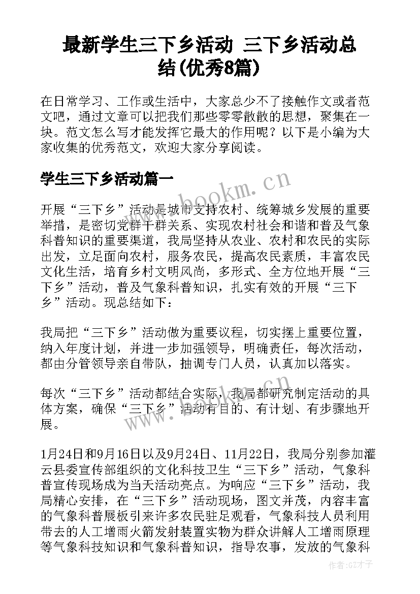 最新学生三下乡活动 三下乡活动总结(优秀8篇)