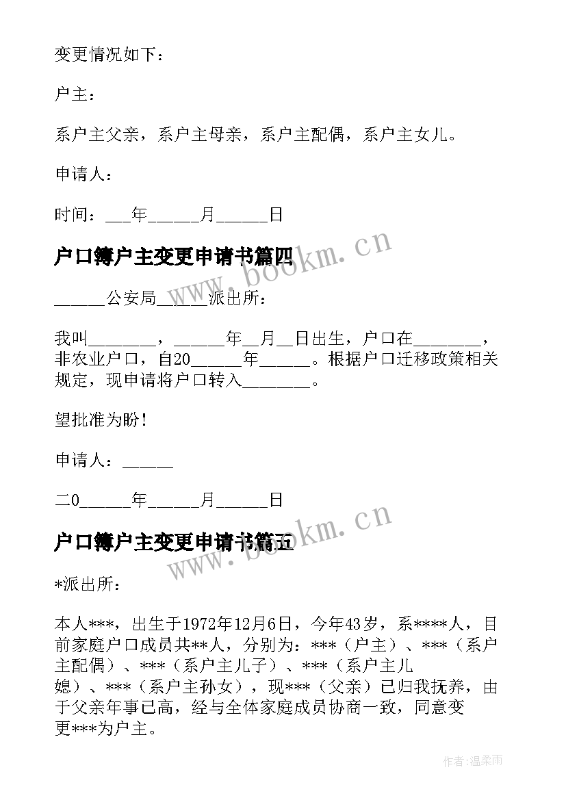 最新户口簿户主变更申请书(模板5篇)