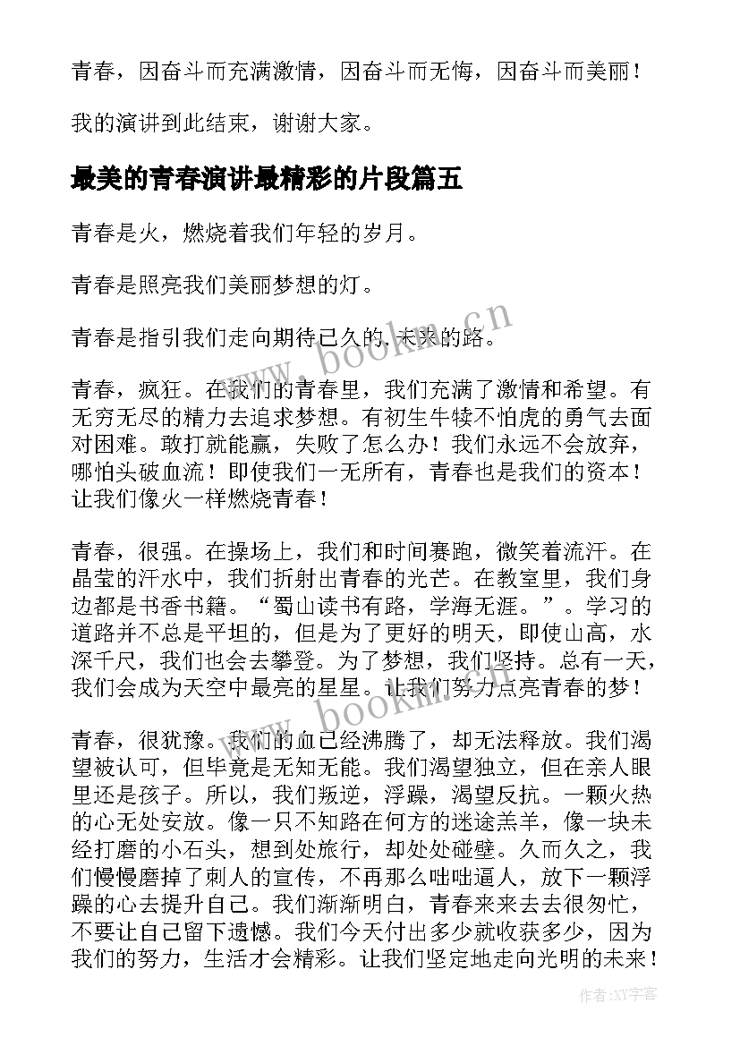 2023年最美的青春演讲最精彩的片段(优质10篇)