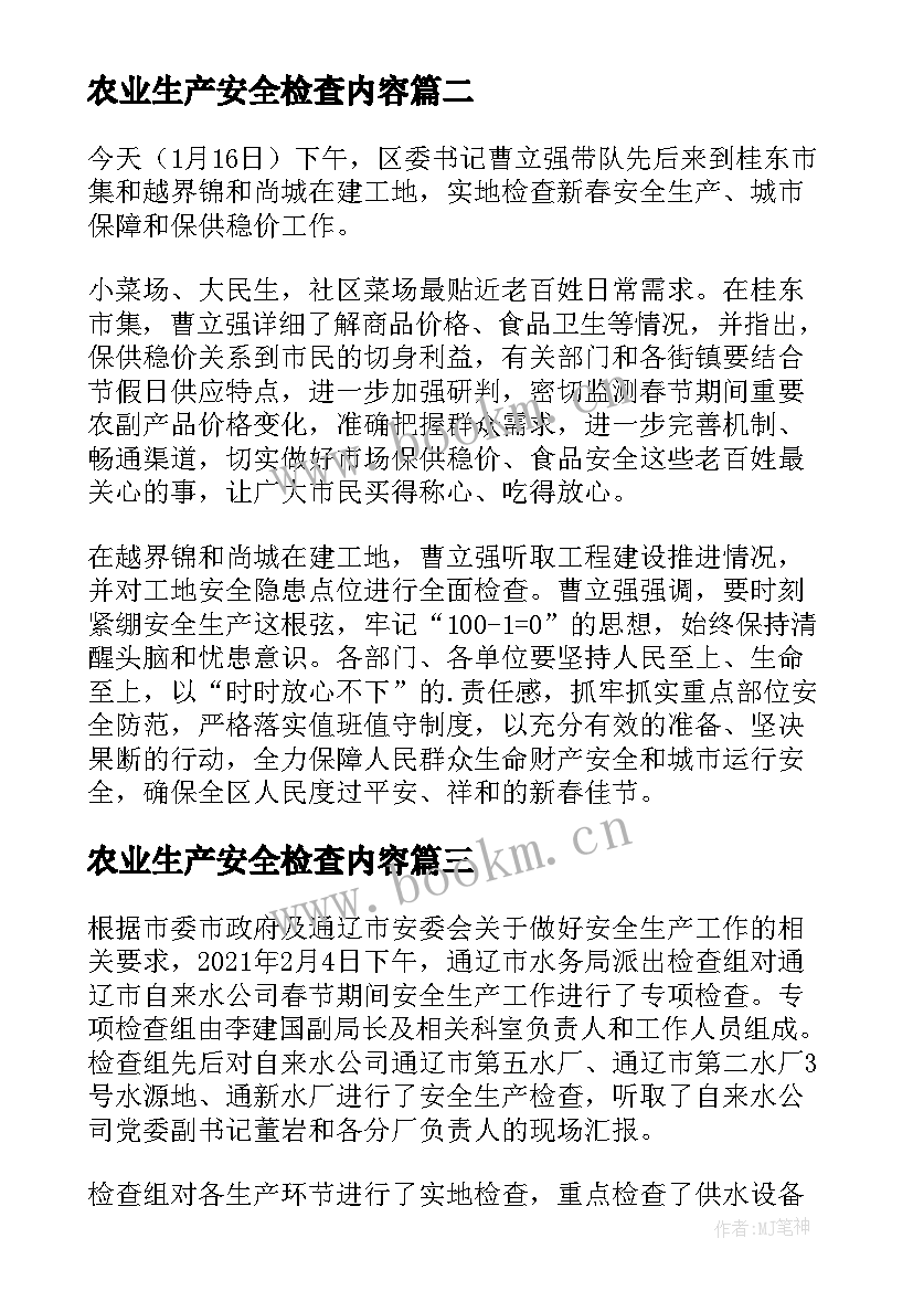 农业生产安全检查内容 部门安全生产检查简报(通用5篇)