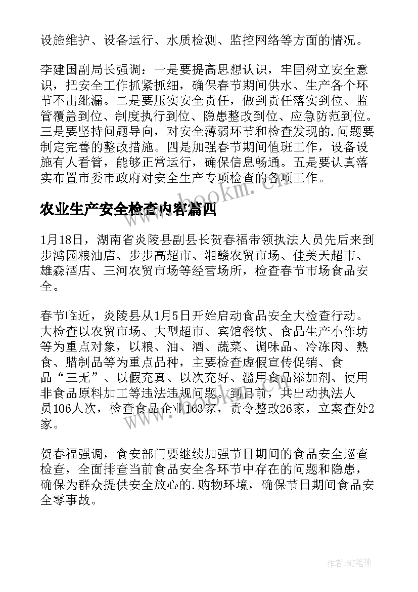 农业生产安全检查内容 部门安全生产检查简报(通用5篇)