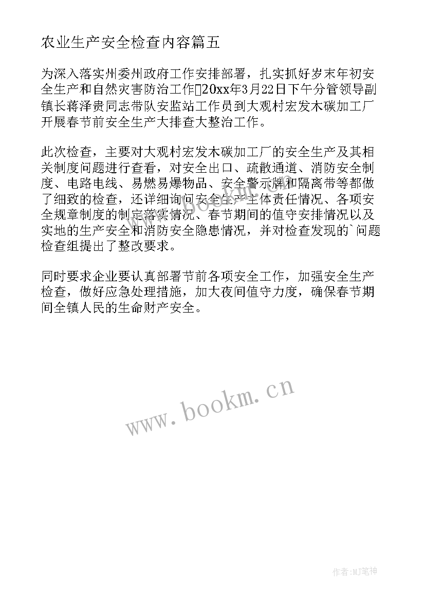 农业生产安全检查内容 部门安全生产检查简报(通用5篇)