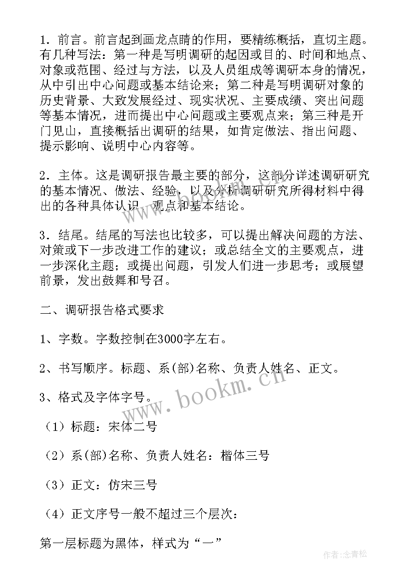 2023年调研报告字体格式要求 调研报告要求及格式说明介绍(精选5篇)